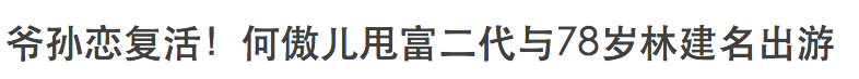 “翻版黎姿”和80岁富商传绯闻，公开索吻后又称是干爹？