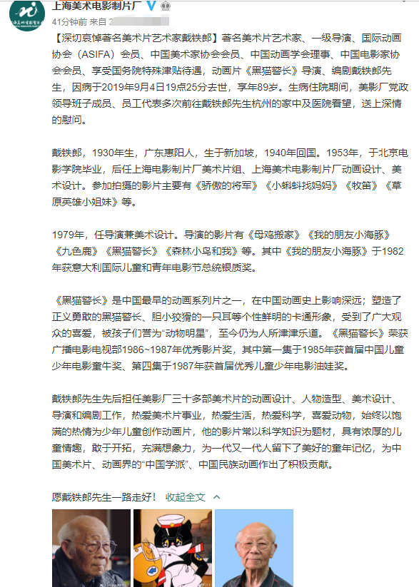 著名美术片艺术家戴铁郎因病去世 曾执导《黑猫警长》等作品