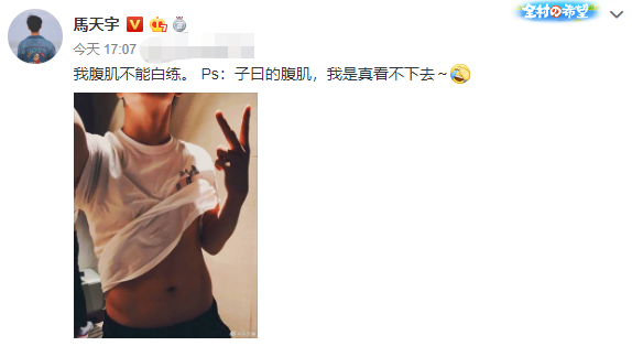 马天宇晒腹肌照喊话傅孟柏：我腹肌不能白练