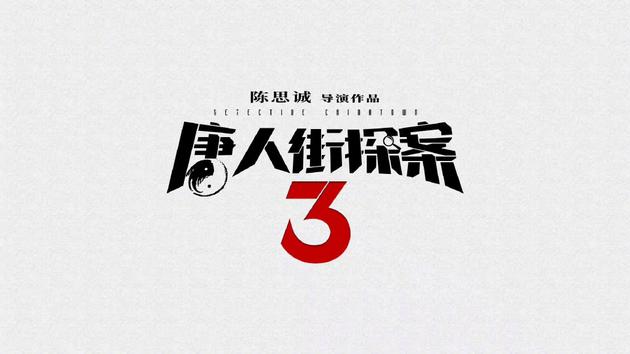 陈思诚《唐探3》回国拍摄 刘昊然妻夫木聪亮相