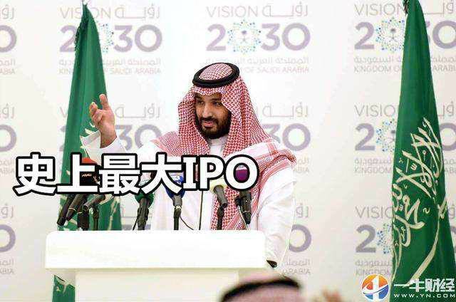 史上最大IPO：沙特阿美公司IPO 欲募资1000亿美元
