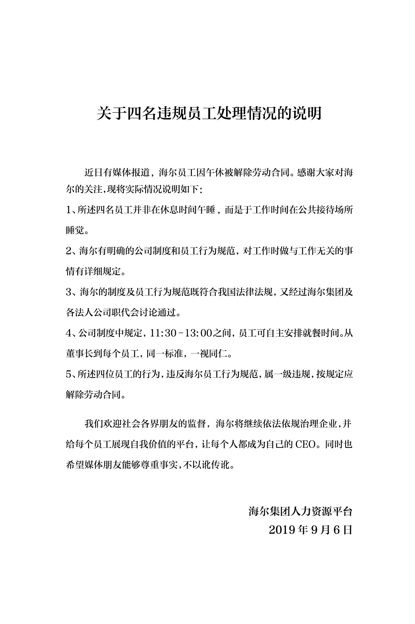 海尔回应4名员工午睡被开除：非休息时间在公共接待场所睡觉