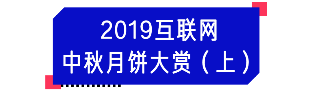耗时7天，吃掉134个月饼，2019互联网月饼哪家强？