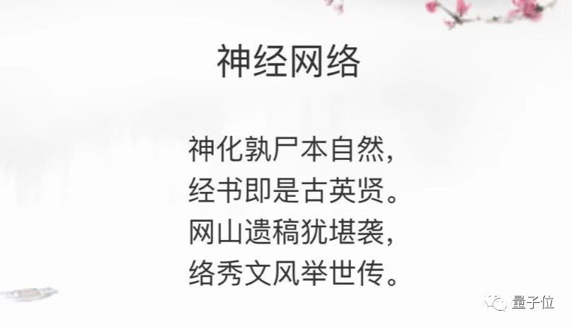 [量子位]华为推出AI诗人“乐府”：唐诗宋词都不在话下，一时分不出真假