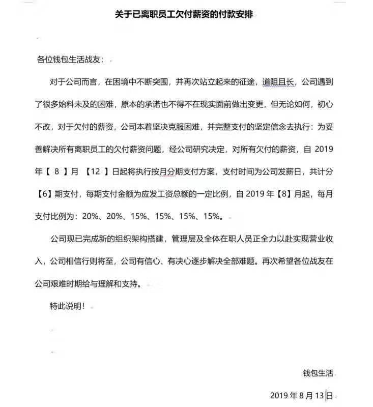 独家| 曾获高榕资本领投的钱包生活兑付困难：欠薪超2000万，涉资9亿元