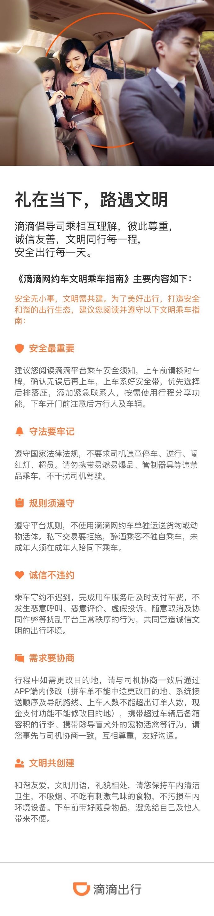 滴滴网约车文明乘车指南发布：“希望乘客不迟到”为高频反馈内容
