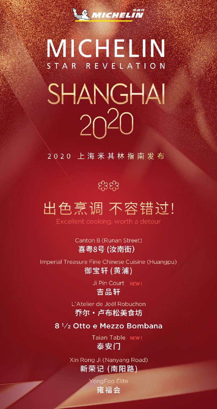 2020米其林上海榜单提前泄露,评选公正何在?