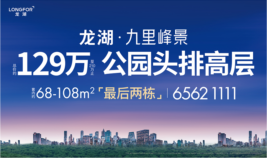 龙湖九里峰景最后两栋公园头排 为你开启精装人生