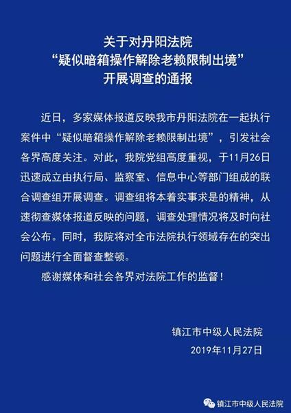 镇江中院回应“丹阳法院疑暗箱操作放老赖出境”