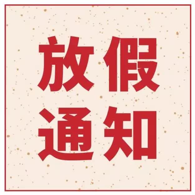 最新放假通知!下个月能休13天!