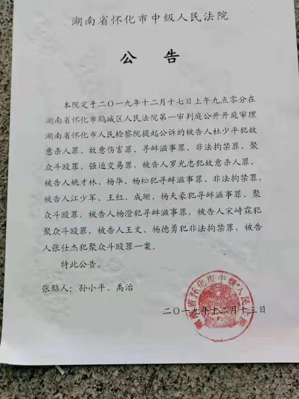 湖南新晃“操场埋尸案”将于怀化开庭，杜少平被控六宗罪！（最新发布）