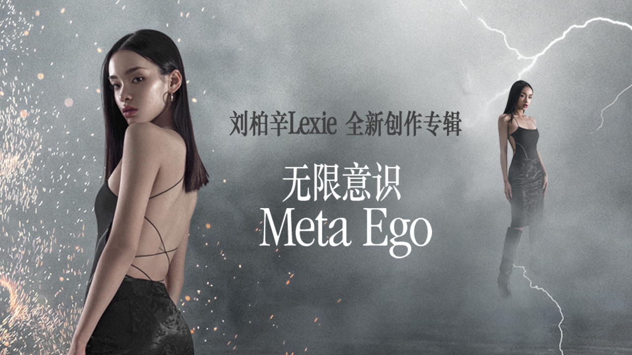 刘柏辛lexie发布全新创作专辑无限意识metaego探索自我