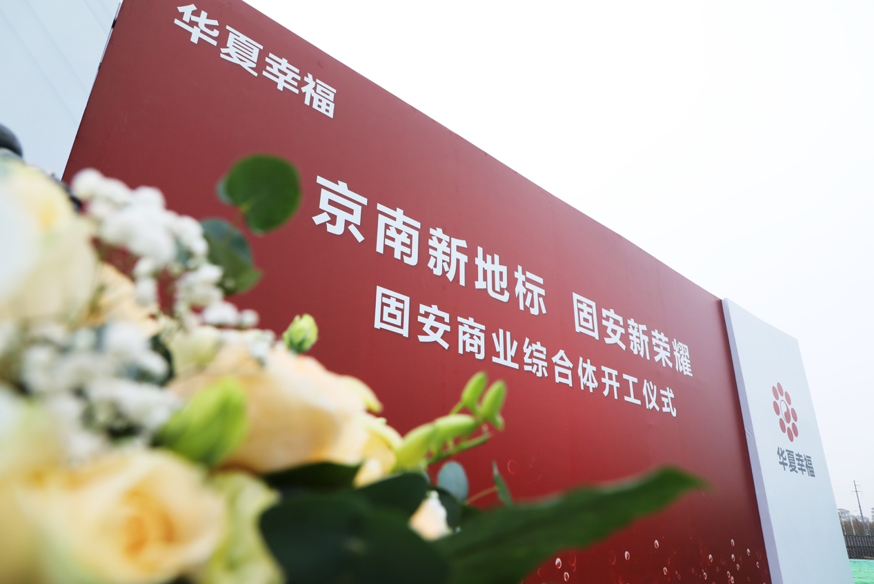 京南新地标 固安新荣耀 华夏幸福固安首个大型商业综合体举行开工仪式