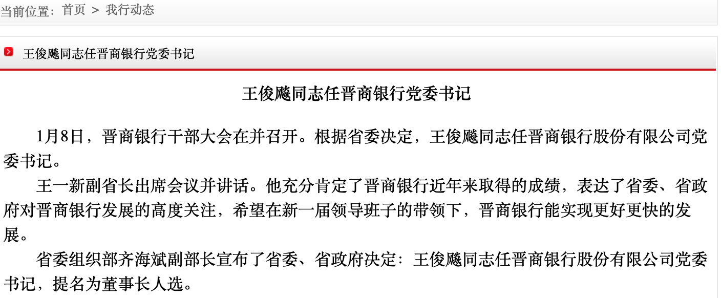 晋商银行董事长更换59岁阎俊生请辞山西国投运营董事长王俊飚接任