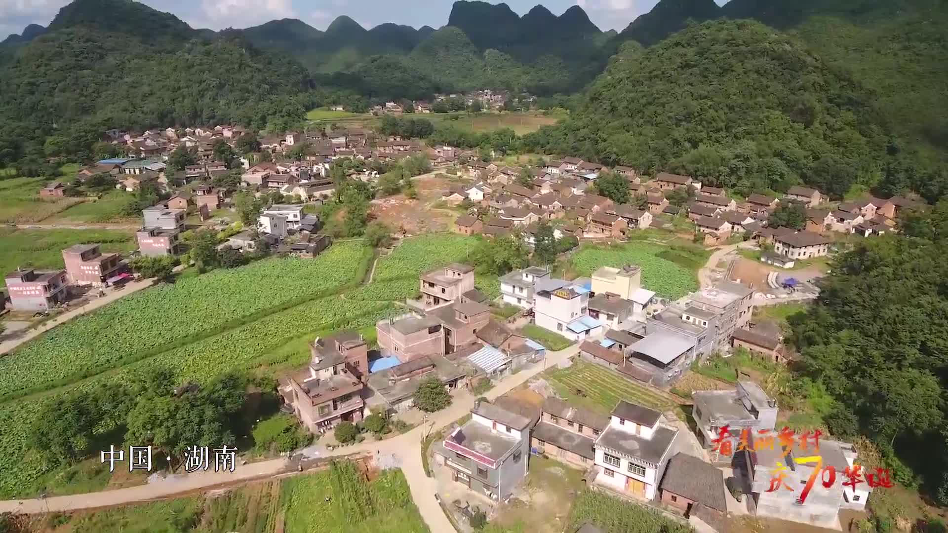"看美丽乡村 庆70华诞"湖南省永州市江永县兰溪瑶族乡勾蓝瑶村