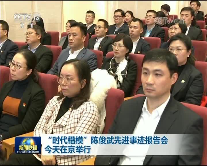 时代楷模陈俊武先进事迹报告会在京举行