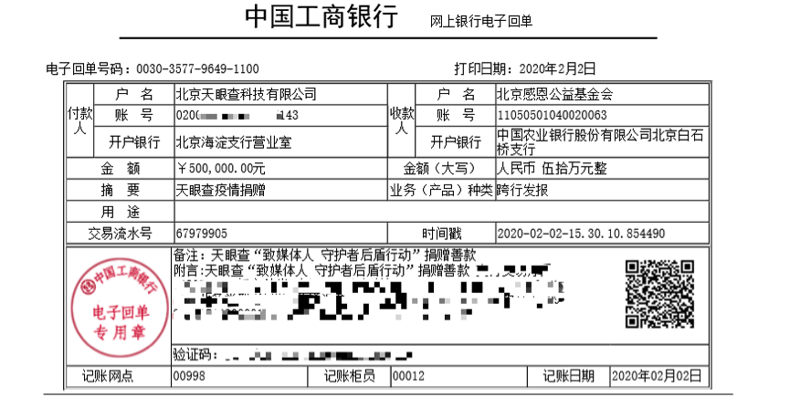 信息是最好的疫苗,天眼查基金捐赠一线记者