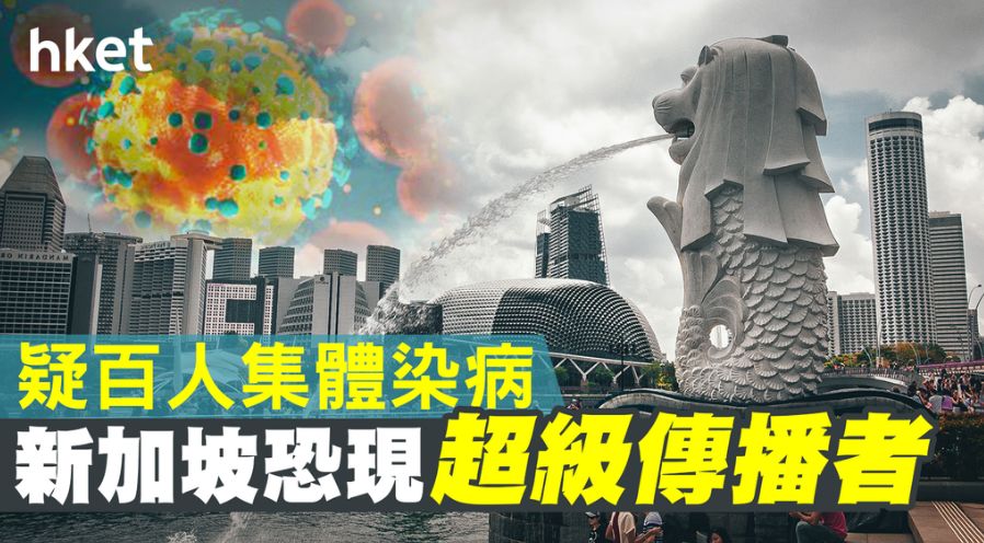 新加坡要成另一武汉？多国提醒别去、世卫介入调查