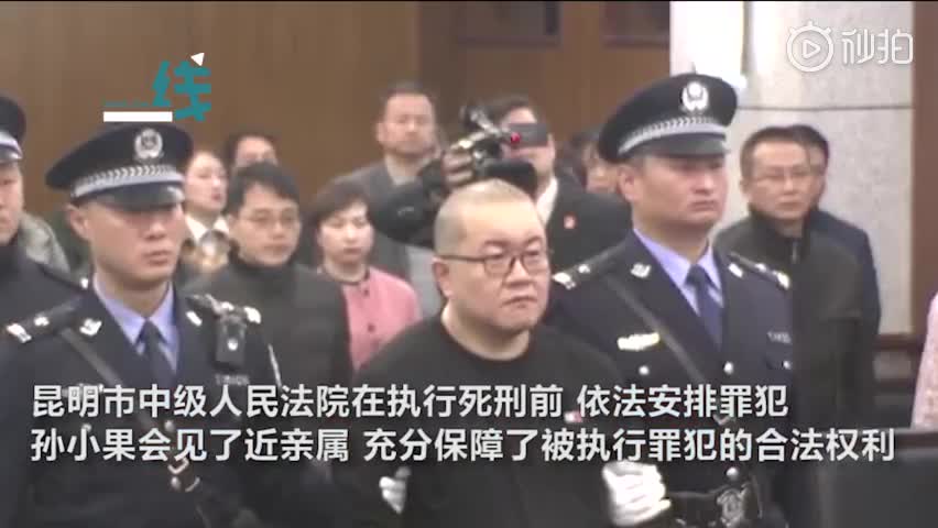 昆明恶霸孙小果被执行死刑临刑前会见近亲属