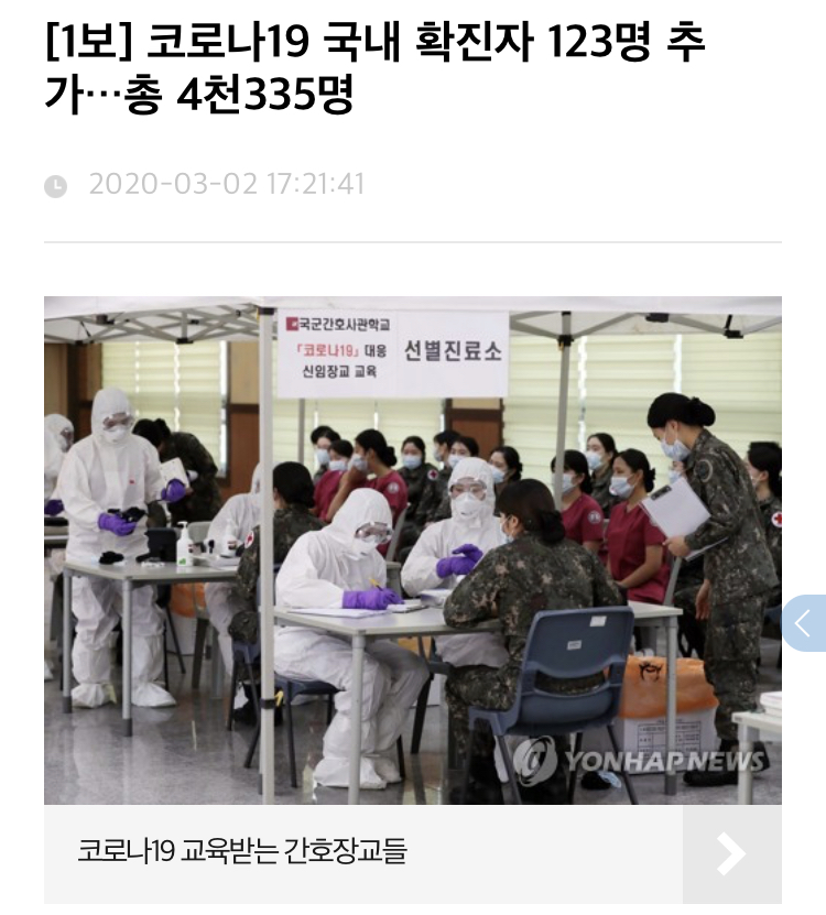 韩国新冠肺炎确诊病例增至4335例中小学幼儿园再推迟2周开学