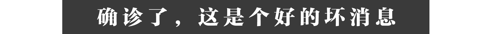 露宿街头的医院护工确诊了，这是个好的坏消息