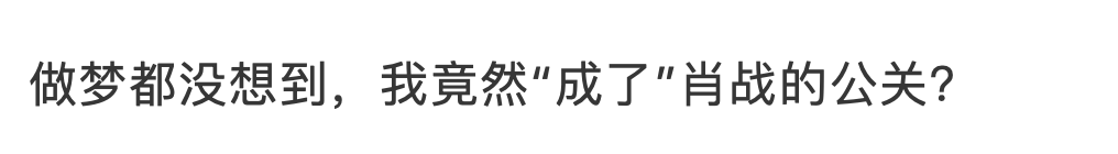 肖战方请483人公关团队，组群聊商讨对策？群主回应