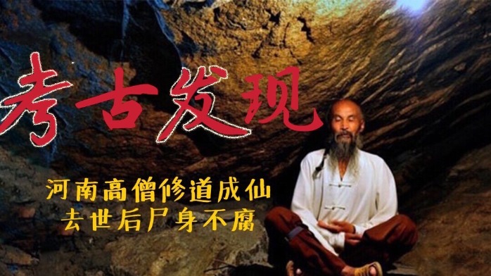 河南高僧死后肉身至今不腐村民都说他得道成仙了怎么回事
