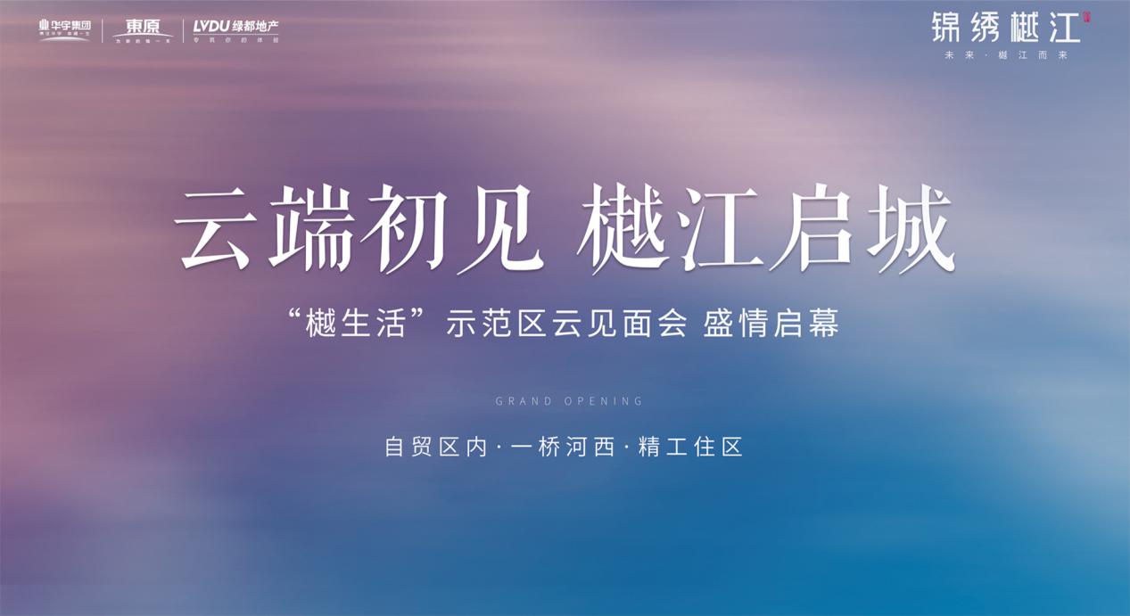 "云端初见 樾江启城"锦绣樾江府营销中心风华绽放—凤凰网房产南京