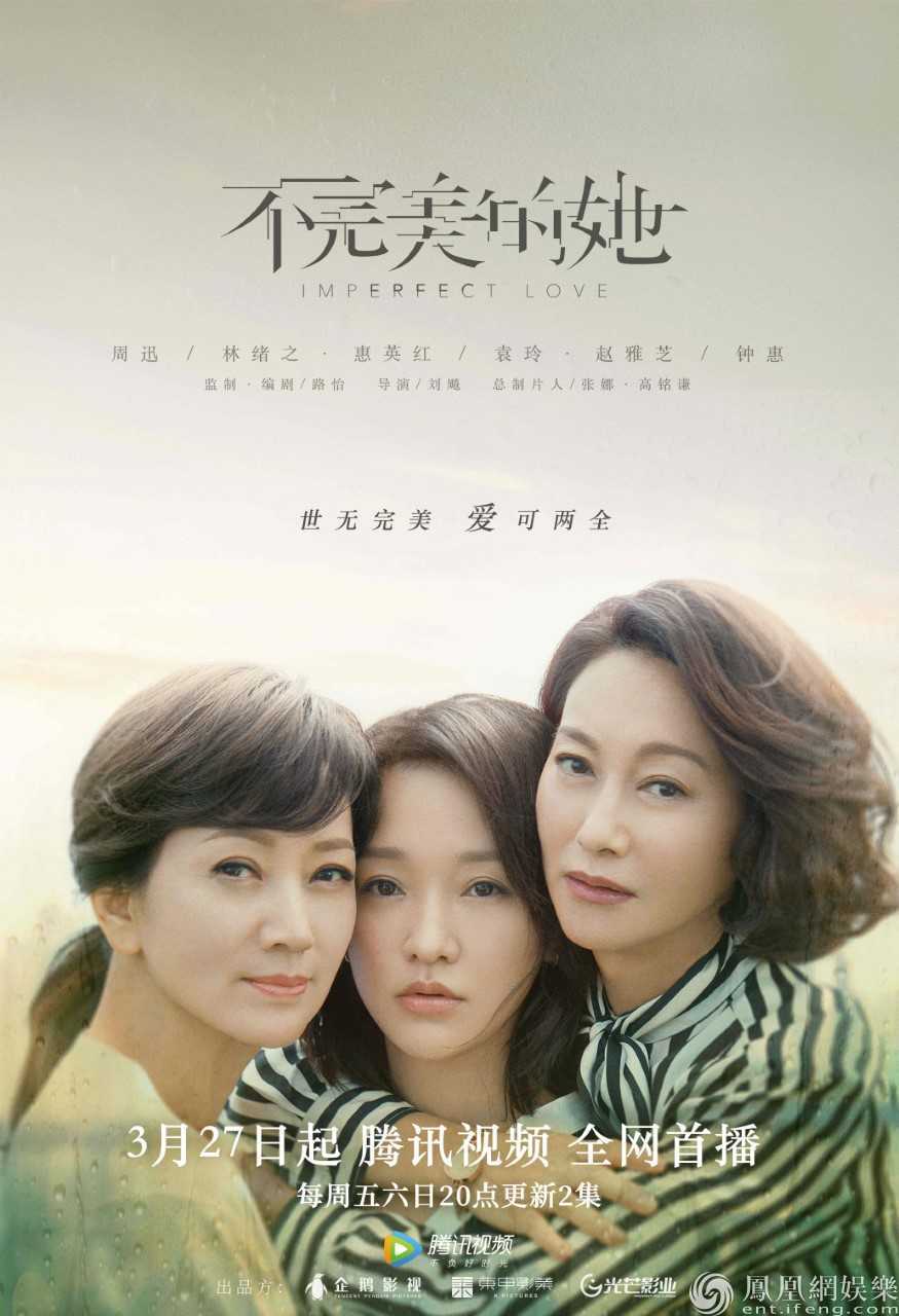 《不完美的她》今开播 周迅惠英红赵雅芝开启尘封的秘密