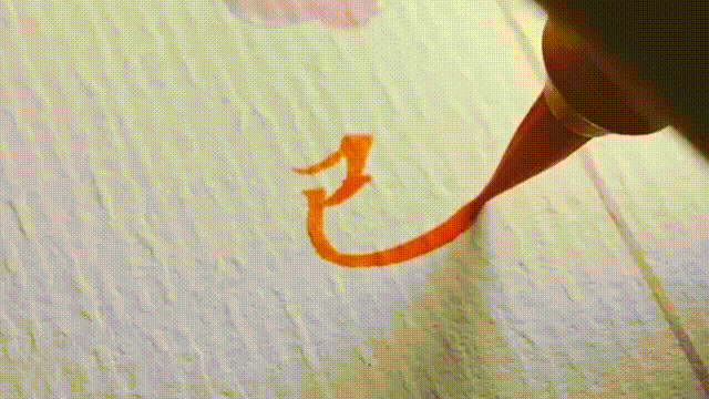 书法作品欣赏:花间一壶酒 独酌无相亲