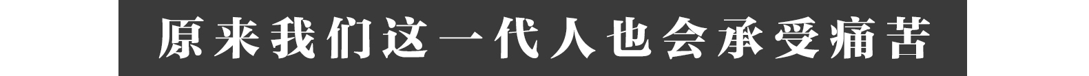 中国留学生在纽约：原来我们这一代也会承受痛苦