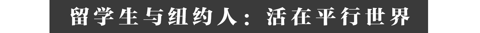 中国留学生在纽约：原来我们这一代也会承受痛苦