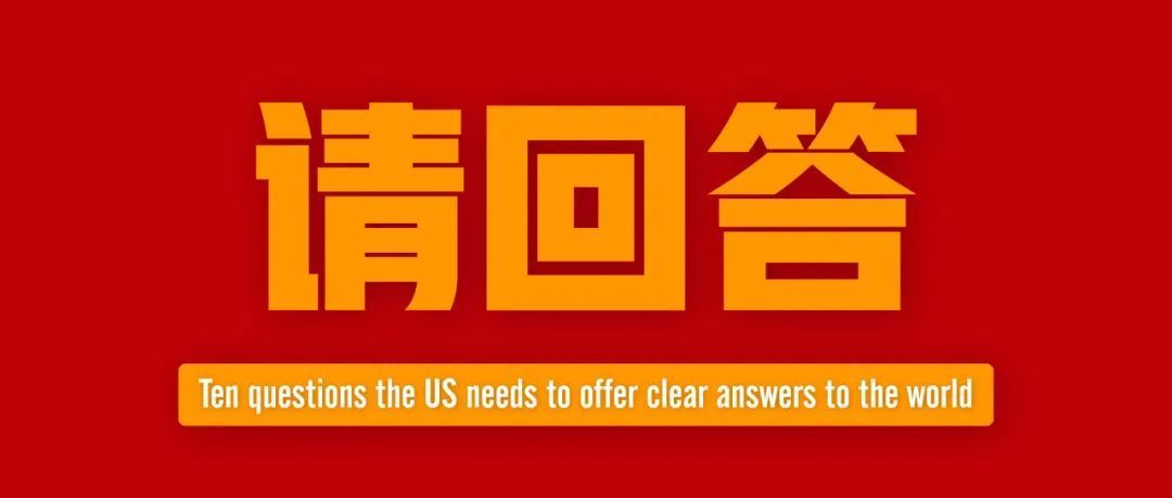 人民日报：这10个追问美国必须回答