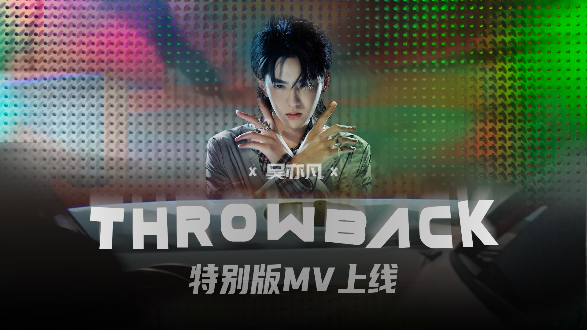 吴亦凡2020全新ep 《testing》之《throwback》