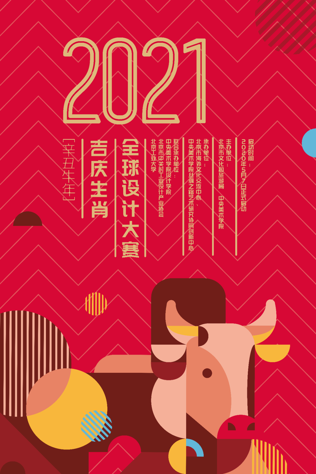 2021全球吉庆生肖设计大赛,面向全球征集优秀作品