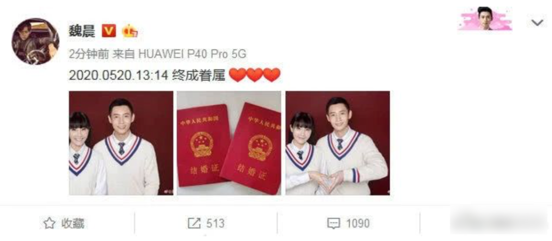 魏晨在520当天13点14分宣布了与女友结婚的婚讯,时间点以表示我爱你