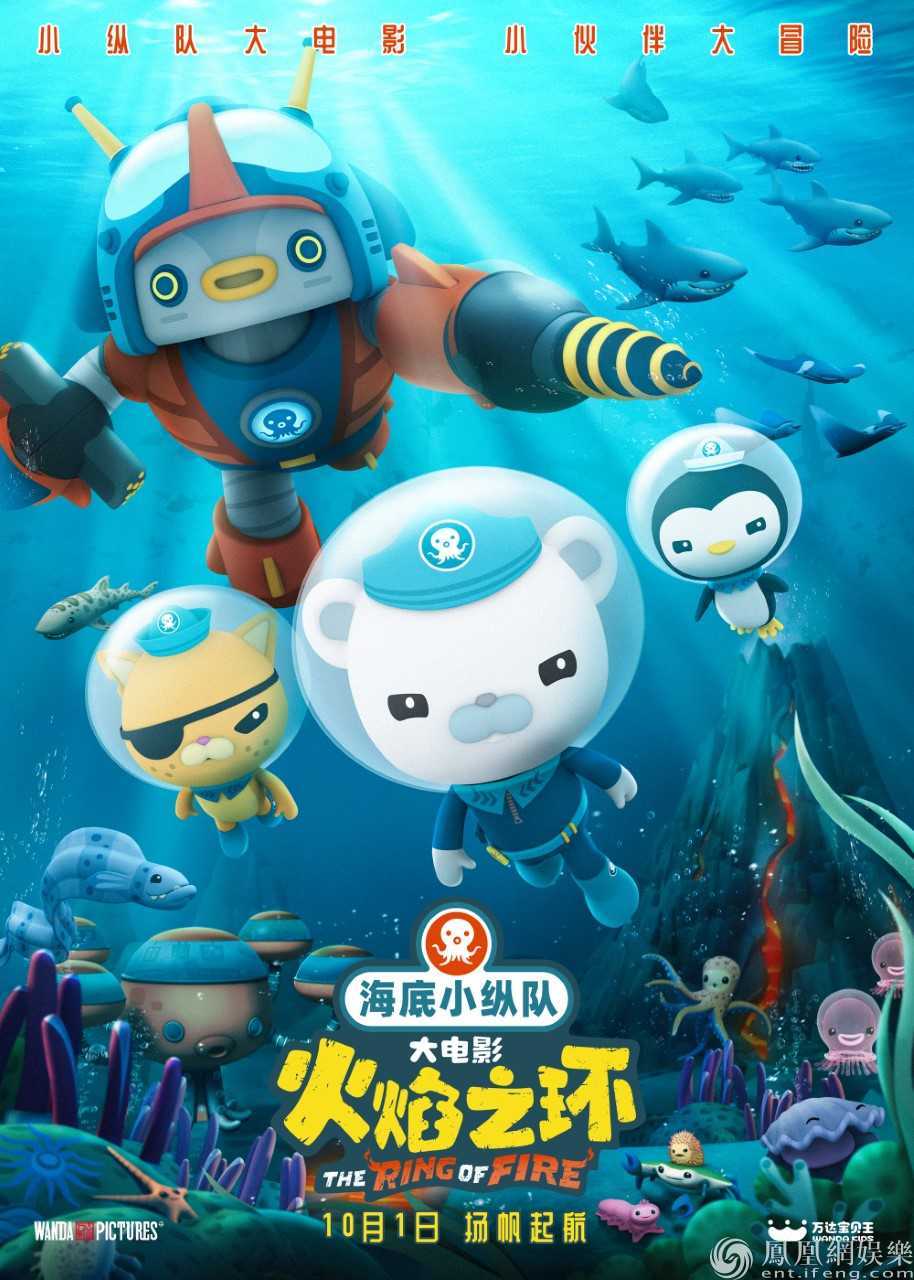 高分动画《海底小纵队》定档10月1日 开启全新海底冒险之旅