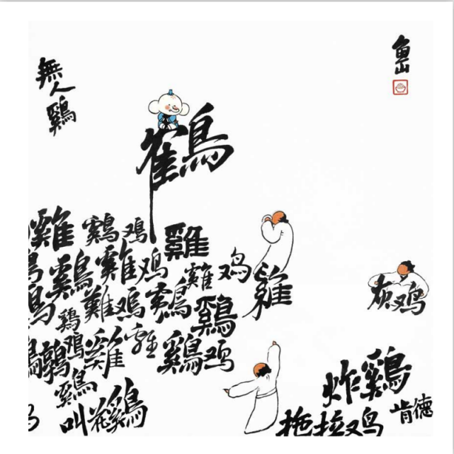 鹤立鸡群