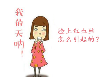 脸上红血丝怎么引起的?分享修复红血丝用什么好