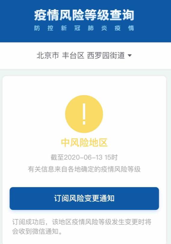 北京丰台区西罗园坛街道,花乡(城区)乡升级为中风险地区