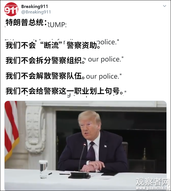 坚决不砍警察经费，特朗普连说四个“不”