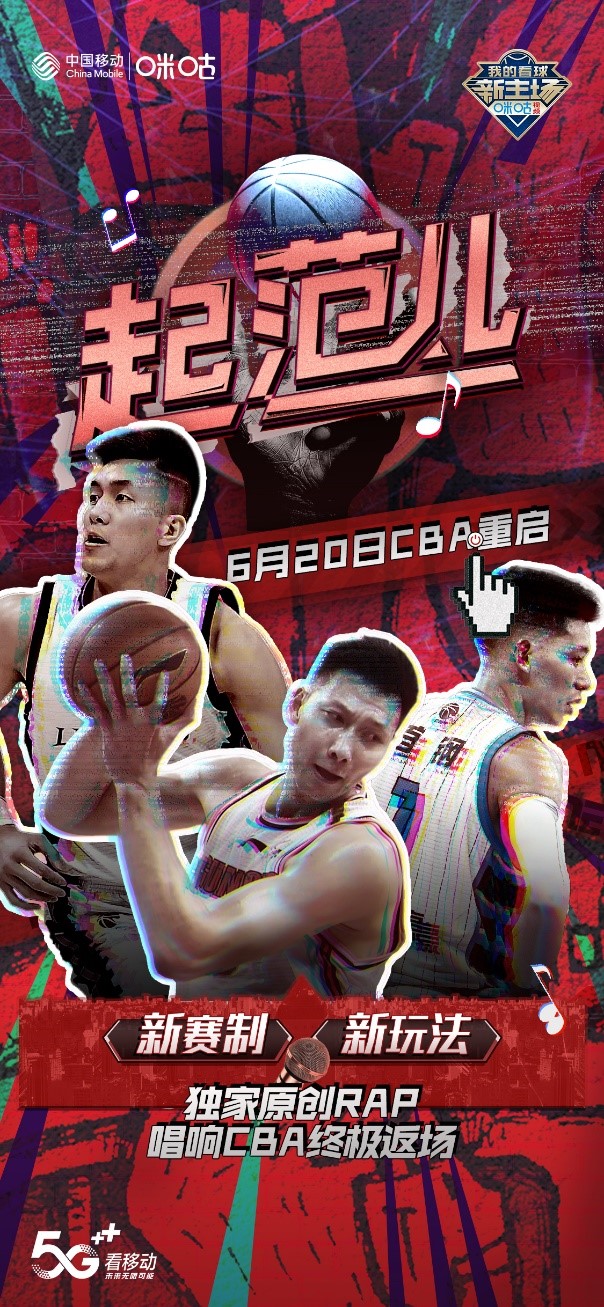 咪咕视频上线"5g云观众"助力cba重启