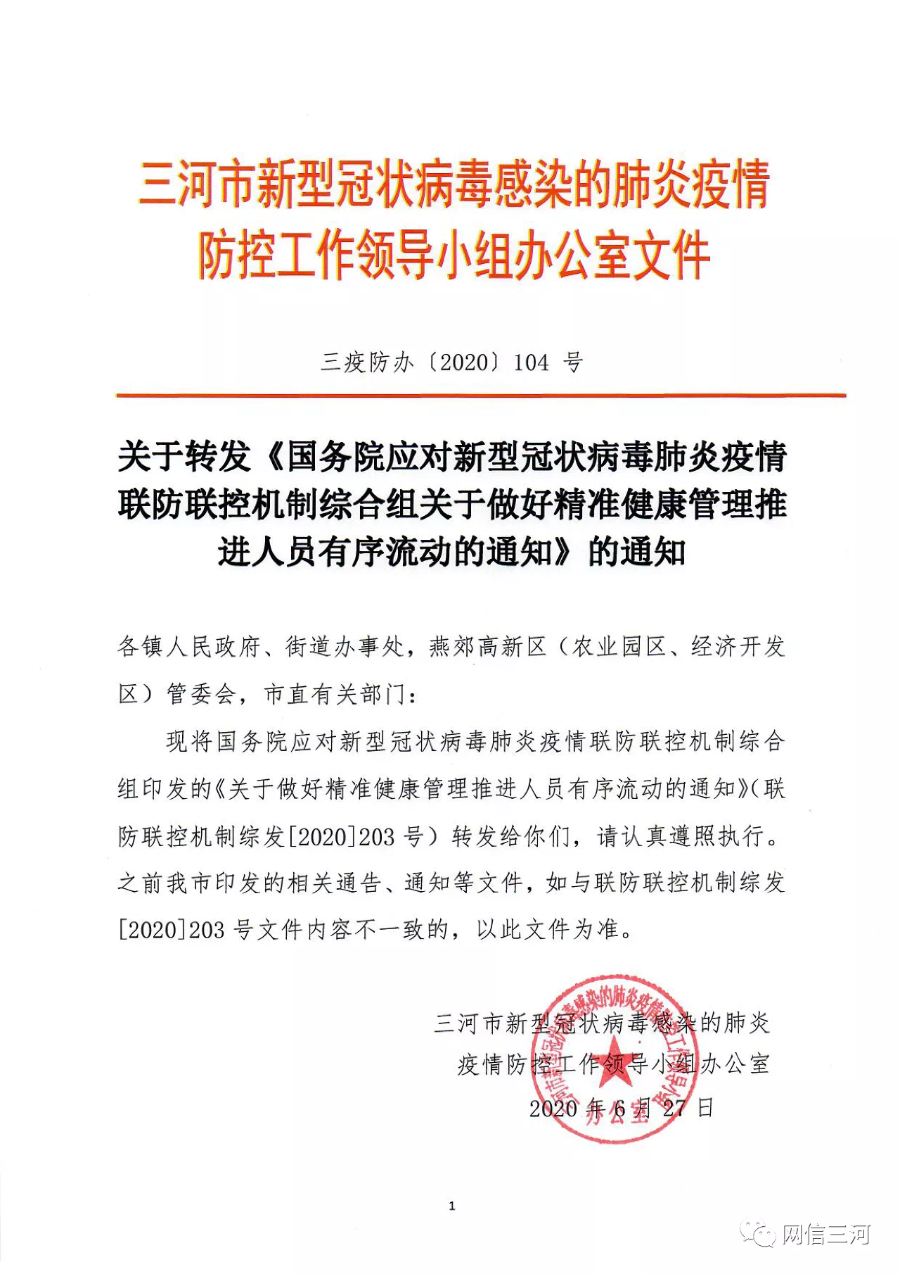 三河市 精準 通知 肺炎@三河市最新通知：做好精準健康管理 推進有序人員流動