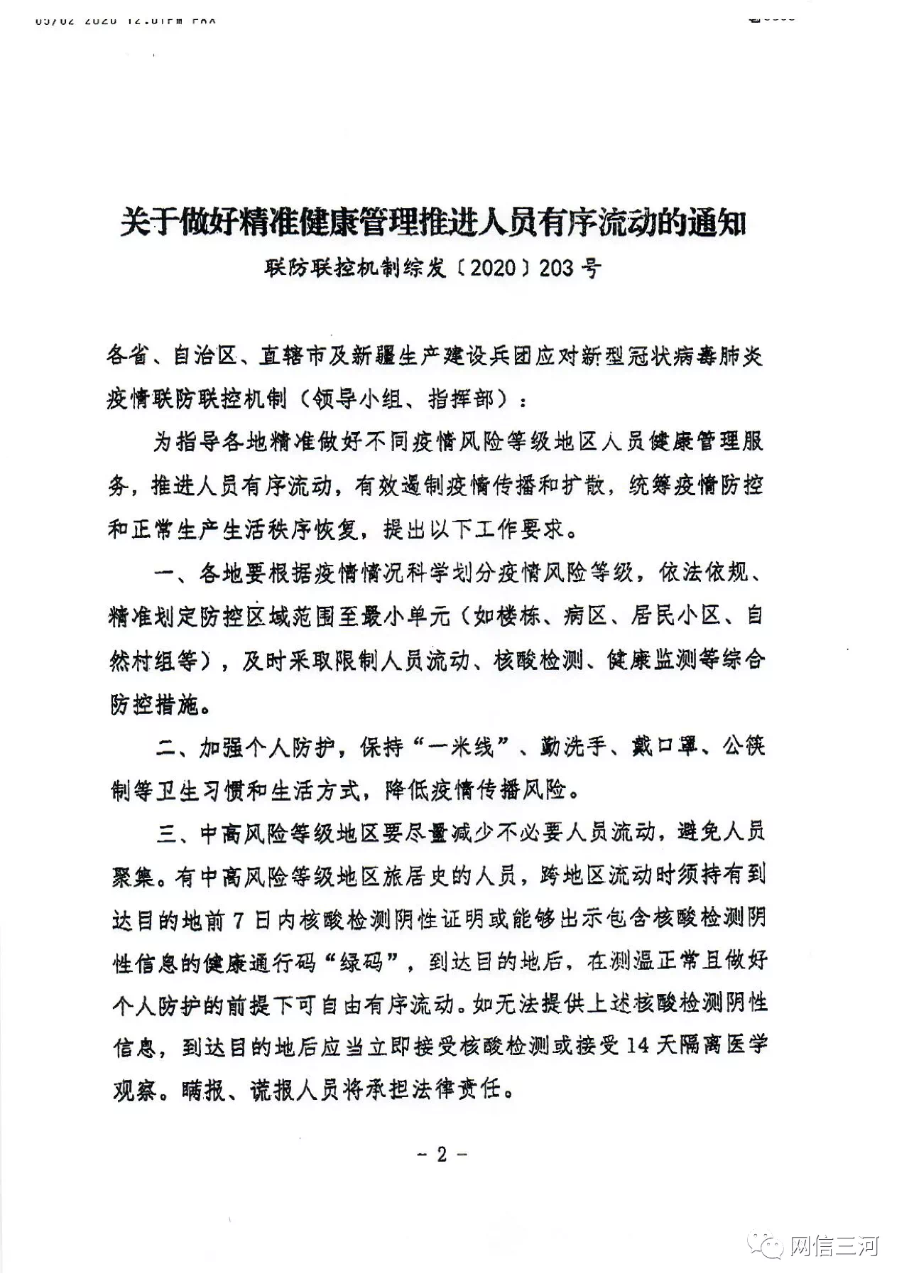 三河市 精準 通知 肺炎@三河市最新通知：做好精準健康管理 推進有序人員流動
