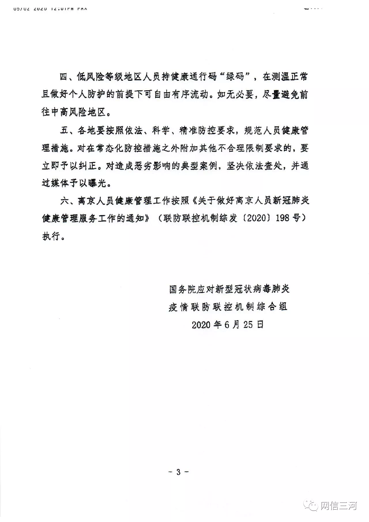三河市 精準 通知 肺炎@三河市最新通知：做好精準健康管理 推進有序人員流動