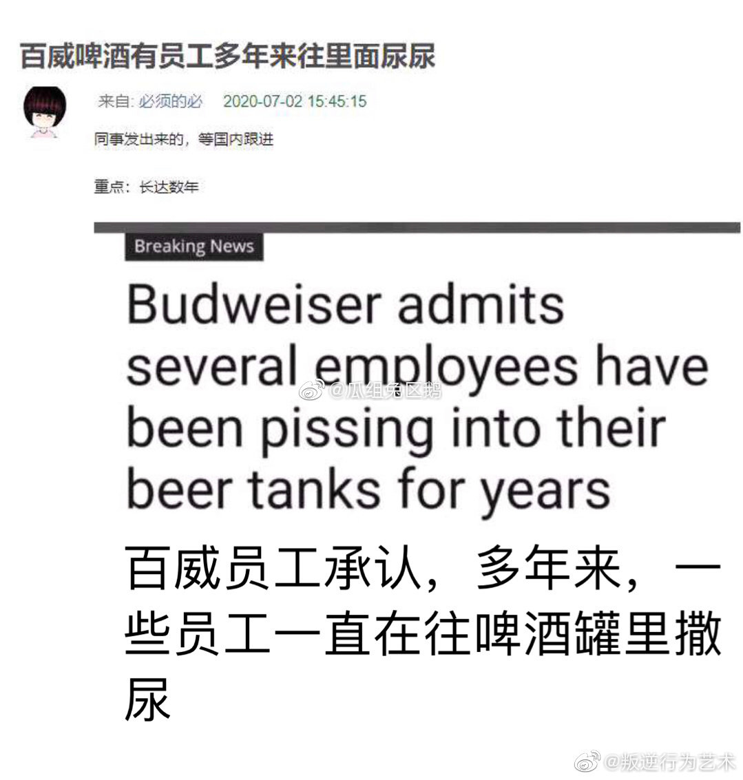 百威啤酒有员工多年来往里面尿尿?原来是恶搞