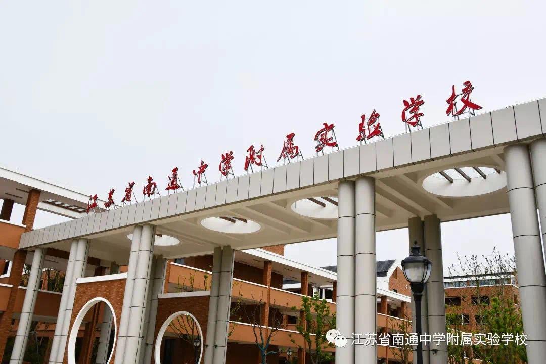 江苏省南通中学附属实验学校成立于2018年12月,为市教育局直属学校