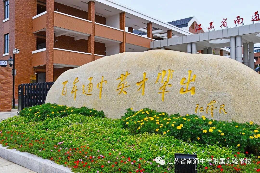 为市教育局直属学校,位于南通创新区紫琅湖西南,科创中心核心区域