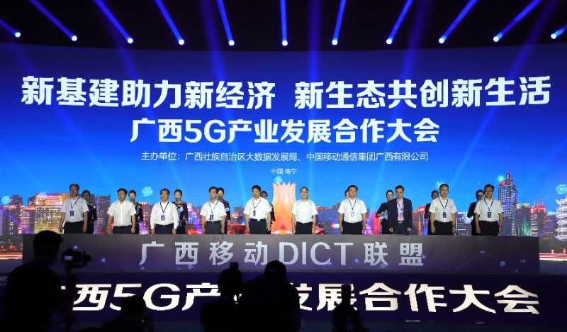 新基建助力新经济 新生态共创新生活——广西5G产业发展合作大会在南宁举行