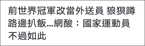 “港独”媒体嘲讽前世界冠军改行送外卖